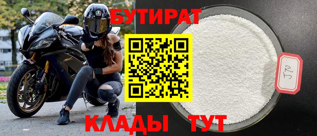 Бутират Butirat Дубна