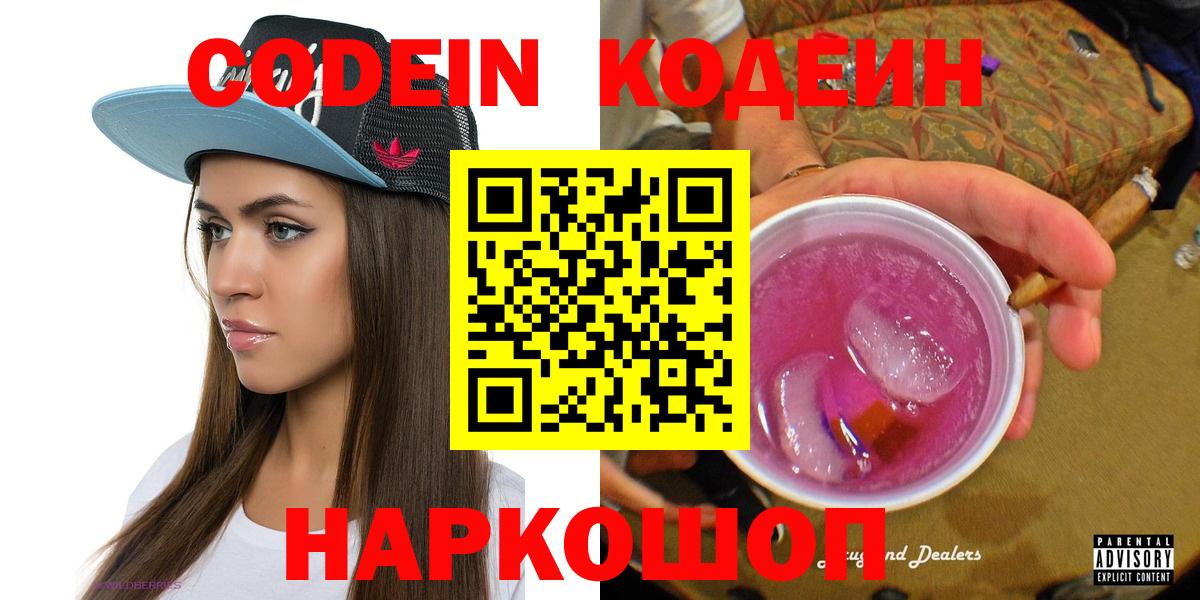 Кодеин Purple Drank  Вход с VPN  Кодеин напиток Lean (лин)  Дубна 