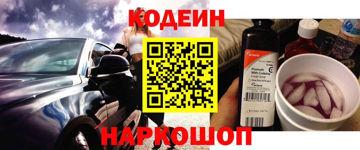 Кодеин Purple Drank Дубна
